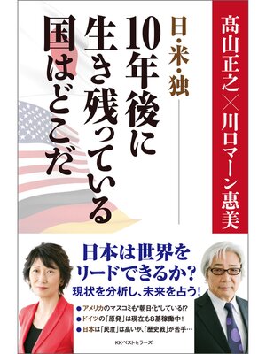 cover image of 日・米・独――10年後に生き残っている国はどこだ